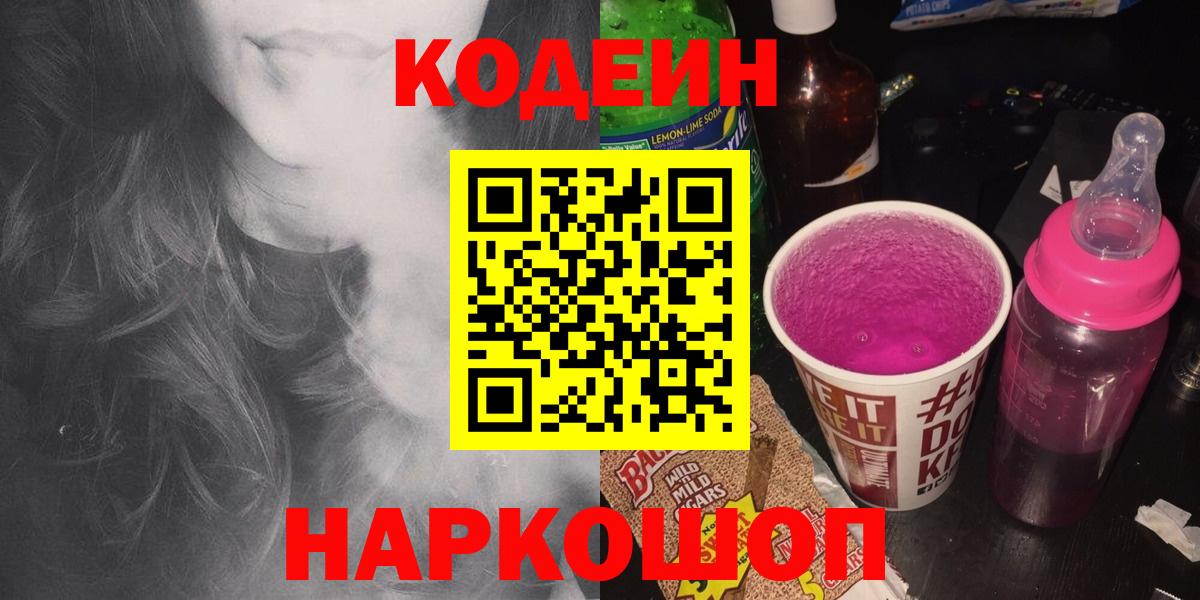 Codein напиток Lean (лин)  наркошоп  Кодеиновый сироп Lean Purple Drank  Гусь-Хрустальный  Вход с VPN 